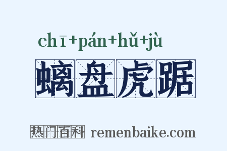 螭盘虎踞是什么意思的图片